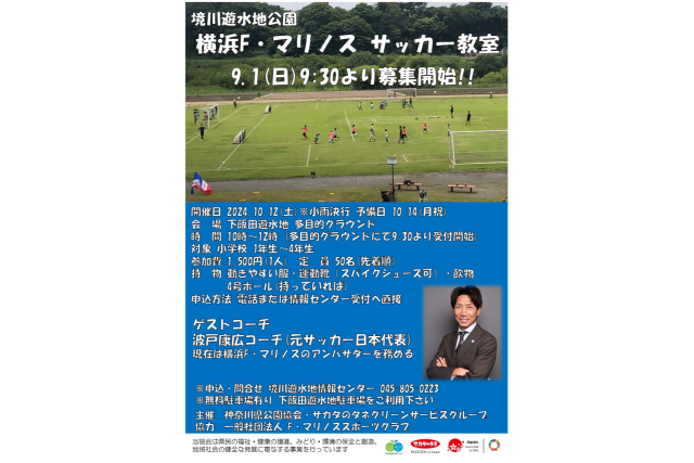 【県立境川遊水地公園】マリノスサッカー教室